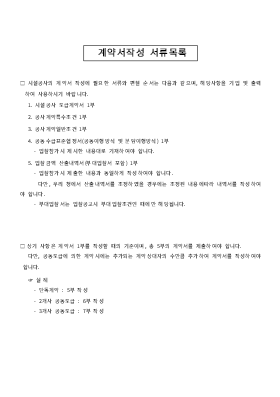 건설공사계약서작성서류목록서류포함